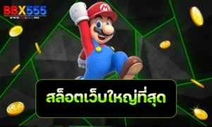 สล็อตเว็บใหญ่ที่สุด min