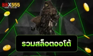 รวมสล็อตออโต้ min
