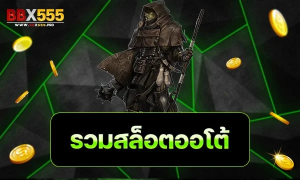 รวมสล็อตออโต้ min