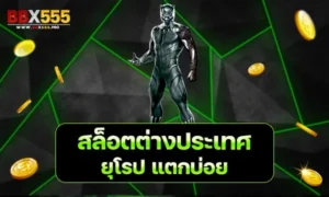 สล็อตต่างประเทศ ยุโรป แตกบ่อย