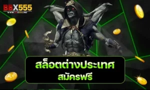 สล็อตต่างประเทศ สมัครฟรี min