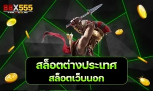 สล็อตต่างประเทศ สล็อตเว็บนอก min