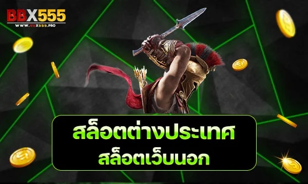 สล็อตต่างประเทศ สล็อตเว็บนอก min