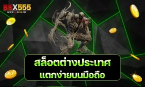 สล็อตต่างประเทศ แตกง่ายบนมือถือ