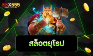 สล็อตยุโรป