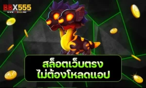 สล็อตเว็บตรง ไม่ต้องโหลดแอป min