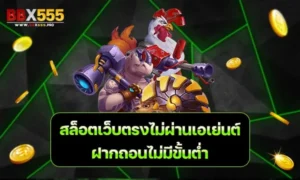 สล็อตเว็บตรงไม่ผ่านเอเย่นต์ ฝากถอนไม่มีขั้นต่ำ