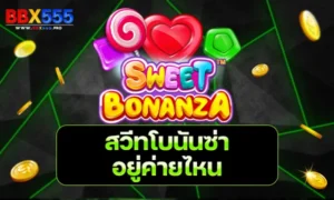 สวีทโบนันซ่าอยู่ค่ายไหน