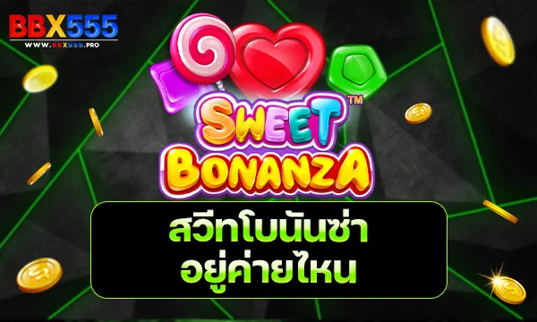 สวีทโบนันซ่าอยู่ค่ายไหน