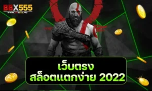 เว็บตรงสล็อตแตกง่าย 2022 min
