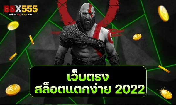 เว็บตรงสล็อตแตกง่าย 2022 min