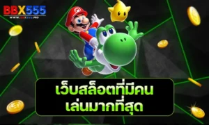 เว็บสล็อต ที่ มี คน เล่น มาก ที่สุด
