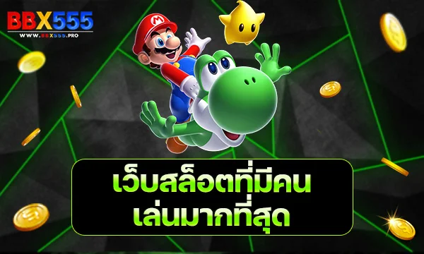 เว็บสล็อต ที่ มี คน เล่น มาก ที่สุด