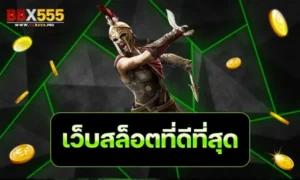 เว็บสล็อตที่ดีที่สุด