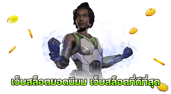 เว็บสล็อตที่ดีที่สุด เว็บสล็อตที่มีคนเข้ามาเล่นมากที่สุด