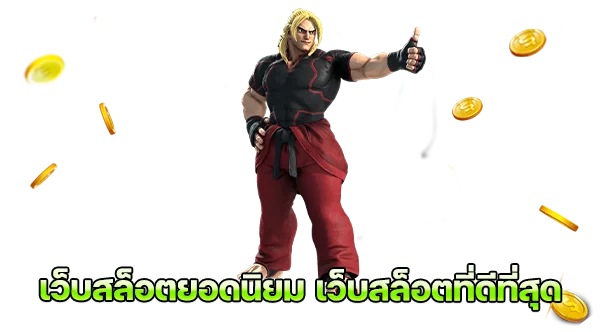 เว็บสล็อตยอดนิยม เว็บสล็อตที่ดีที่สุด เว็บตรงไม่ผ่านเอเย่นต์