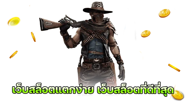 เว็บสล็อตแตกง่าย เว็บสล็อตที่ดีที่สุด