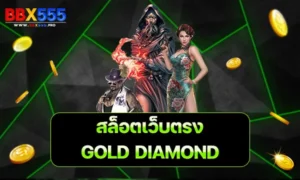 GOLD DIAMOND สล็อตเว็บตรง