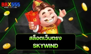 SKYWIND สล็อตเว็บตรง