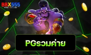 pgรวมค่าย