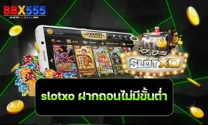 slotxo ฝากถอนไม่มีขั้นต่ำ