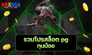 รวมโปรสล็อต pg ทุนน้อย