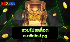 รวมโปรสล็อต สมาชิกใหม่ pg