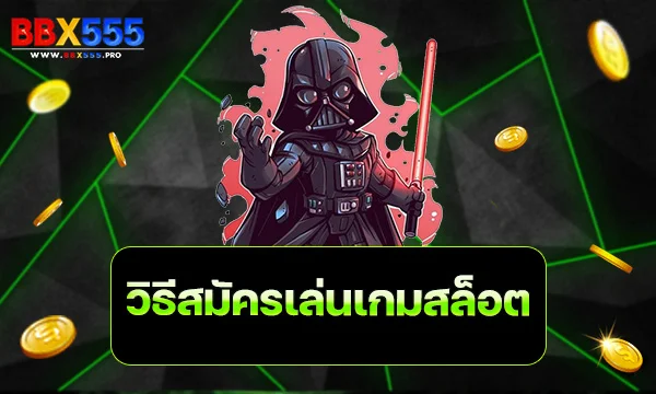 วิธีสมัครเล่นเกมสล็อต