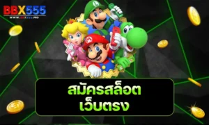 สมัครสล็อตเว็บตรง