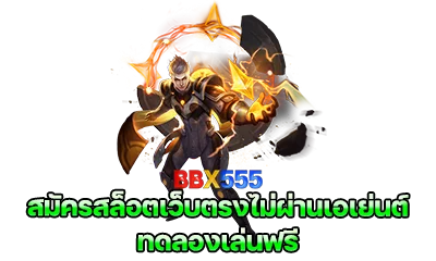 สมัครสล็อตเว็บตรงไม่ผ่านเอเย่นต์ ทดลองเล่นฟรี