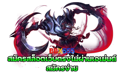 สมัครสล็อตเว็บตรงไม่ผ่านเอเย่นต์ สมัครง่าย