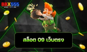 สล็อต 09 เว็บตรง