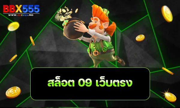 สล็อต 09 เว็บตรง