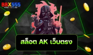 สล็อต AK เว็บตรง