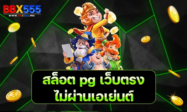สล็อต pg เว็บตรง ไม่ผ่านเอเย่นต์