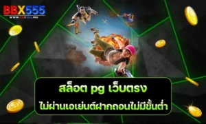 สล็อต pg เว็บตรง ไม่ผ่านเอเย่นต์ฝากถอนไม่มีขั้นต่ำ