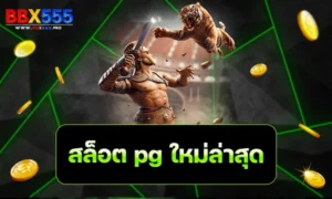 สล็อต pg ใหม่ล่าสุด