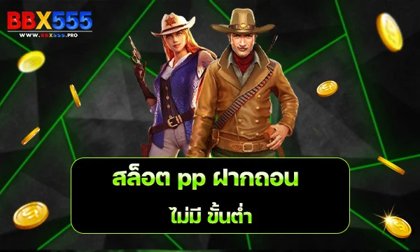 สล็อต pp ฝากถอน ไม่มี ขั้นต่ำ