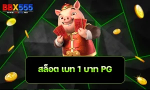 สล็อต เบ ท 1 บาท PG