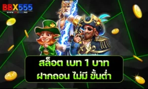 สล็อต เบท 1 บาท ฝากถอน ไม่มี ขั้นต่ำ