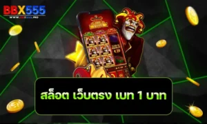 สล็อต เว็บตรง เบท 1 บาท