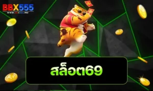 สล็อต69