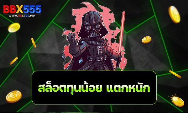 สล็อตทุนน้อย แตกหนัก