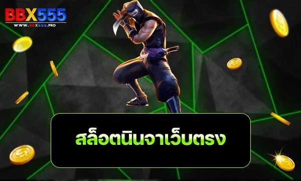 สล็อตนินจาเว็บตรง