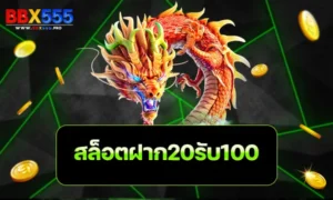 สล็อตฝาก20รับ100