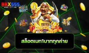 สล็อตเบท1บาททุกค่าย