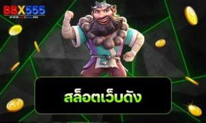 สล็อตเว็บดัง