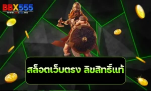 สล็อตเว็บตรง ลิขสิทธิ์แท้