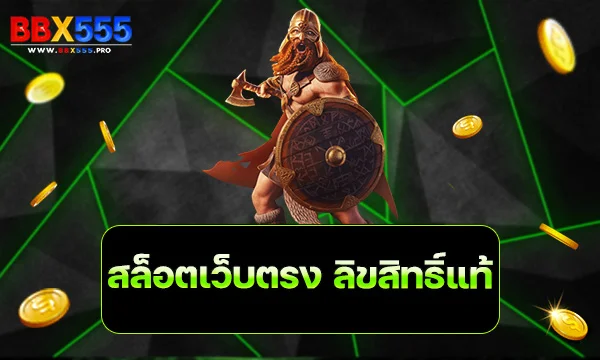 สล็อตเว็บตรง ลิขสิทธิ์แท้