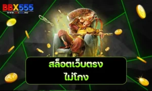 สล็อตเว็บตรงไม่โกง